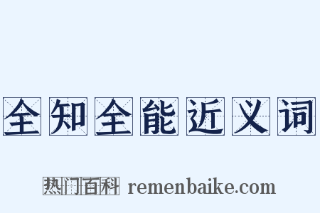 全知全能近义词是什么意思的图片